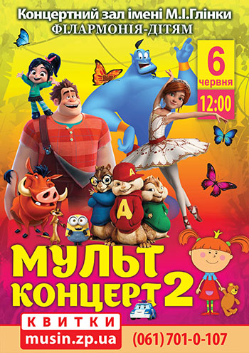Мультконцерт 2 Мультконцерт 2